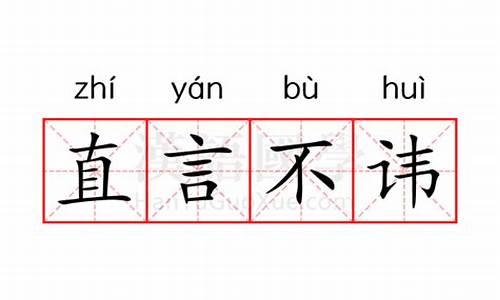 直言不讳的意思相近的俗语-直言不讳的意思