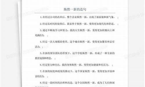 焕然一新造句一年级简单-焕然一新的什么填空二年级