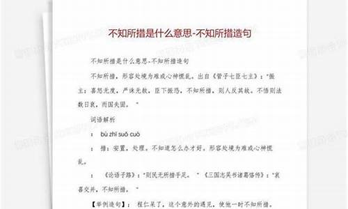 不知所措组词造句-不知所措造句一年级上册