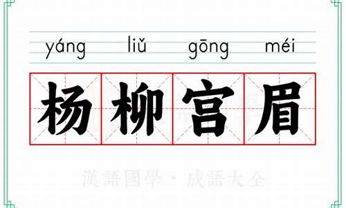 杨柳宫眉是什么意思-杨柳宫眉的意思及成语解释