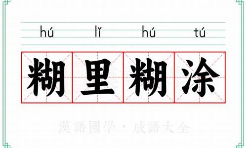 糊里糊涂类似的成语-糊里糊涂类似的成语有哪些