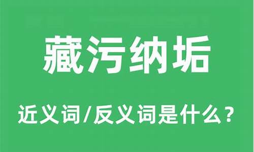 藏污纳垢这个成语的意思-藏污纳垢造句和意思是什么寓意