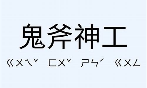 鬼斧神工造句简单一年级-鬼斧神工造句简单