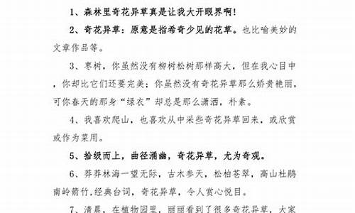 奇花异草造句最短短句简单-奇花异果造句