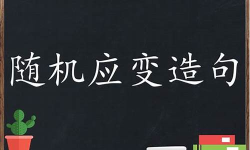 随机应变造句完整版免费版-随机应变造句简单