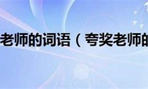 娓娓动听造句夸奖老师的话短句-用娓娓动听这个词语写一句夸奖老师的话