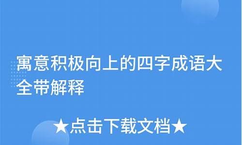 积极向上成语典故大全和典故解释是什么-积极向上成语典故大全和典故解释