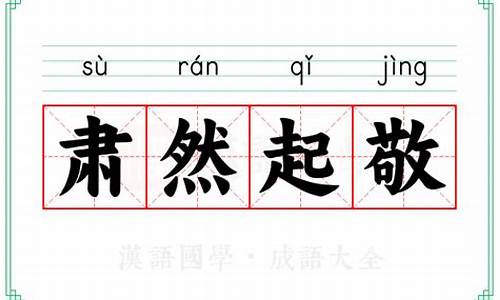 肃然起敬的意思-肃然起敬的意思解释一下