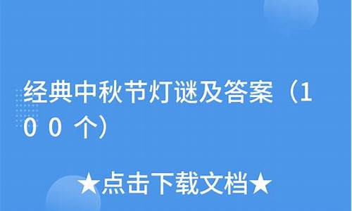 500个灯谜和答案比较难的题-灯谜大全高难度