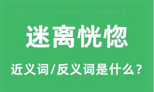 恍惚的近义词语是什么-恍惚的意思它的近义词