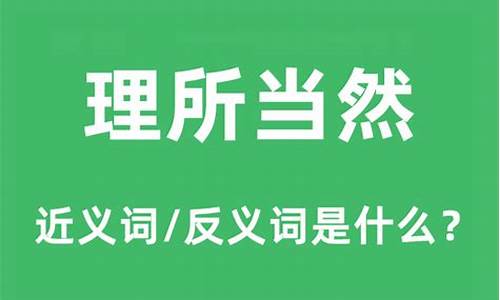 理所当然的意思和造句二年级-理所当然的意思和造句