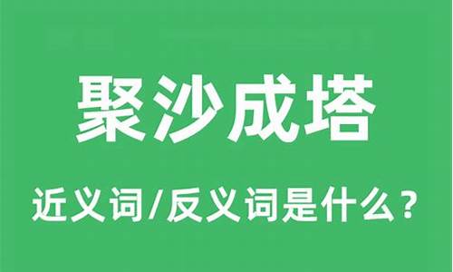 聚沙成塔造句和意思-聚沙成塔的意思解释