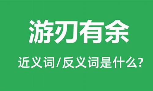 游刃有余可以形容什么-游刃有余是什么意思和造句二年级