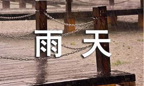 雨天打焦三天绍打一生肖是什么寓意-雨天打三个数字