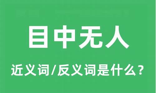 目中无人的意思是什么寓意和象征-目中无人的意思是什么寓意