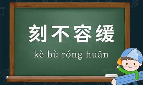 刻不容缓造句50字-用刻不容缓造句