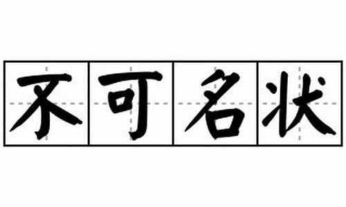 不可名状造句怎么造句二年级-不可名状造句怎么造句