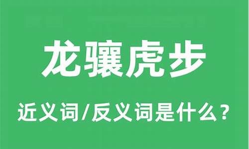 龙骧虎步是什么意思啊-龙骧虎步是什么意思