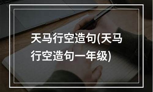 天马行空造句最多40个字-天马行空造句四年级