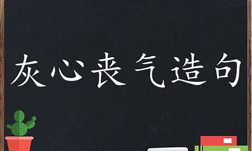 用灰心丧气造句怎么造句-灰心丧气造句子三年级怎么写