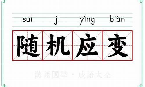 随机应变的意思解释-随机应变的意思解释词语