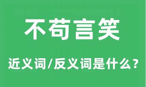 不苟言笑是什么意思最佳答案词语-不苟言笑是什么意思