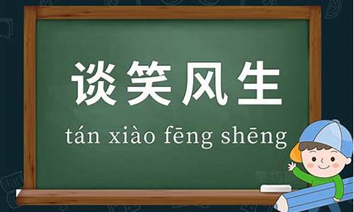 谈笑风生怡然自得造句10字-谈笑风生怡然自得造句