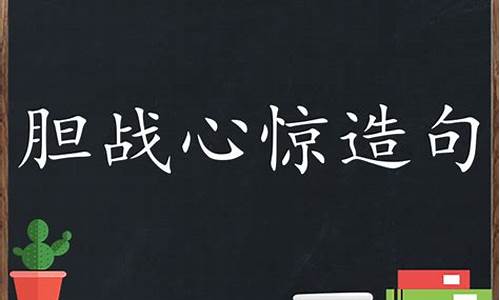 胆战心惊造句简单的-胆战心惊造句三年级怎么写