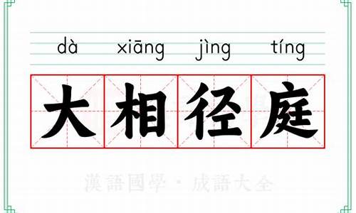 大相大相径庭的意思是什么-大相径庭的意思是什么呢