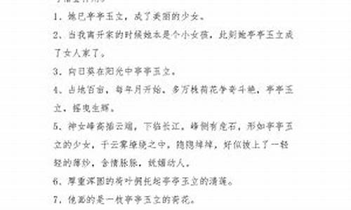 眉清目秀造句亭亭玉立造句-用眉清目秀亭亭玉立造句