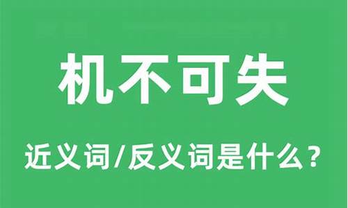 机不可失造句的示例是什么-机不可失造句大全