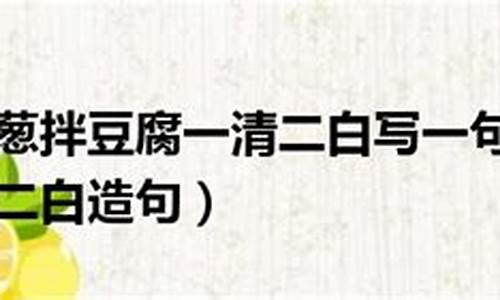 一清二白造句三年级下册-一清二白造句三年级下册