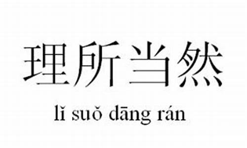 理所当然的意思用具体的情景表现出来不出现这个词语-理所当然的意思用具体的情景表现出来怎么写